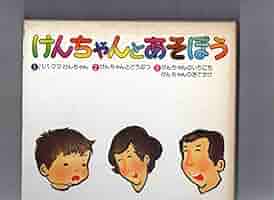 ブリタニカ　けんちゃんとあそぼう けんちゃんシリーズ　その他 51Jd+r-ppyL._AC_SY200_QL15_.jpg